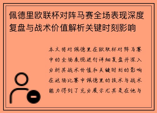 佩德里欧联杯对阵马赛全场表现深度复盘与战术价值解析关键时刻影响 佩德里欧联杯对阵马赛全场表现深度复盘与战术价值解析关键时刻影响