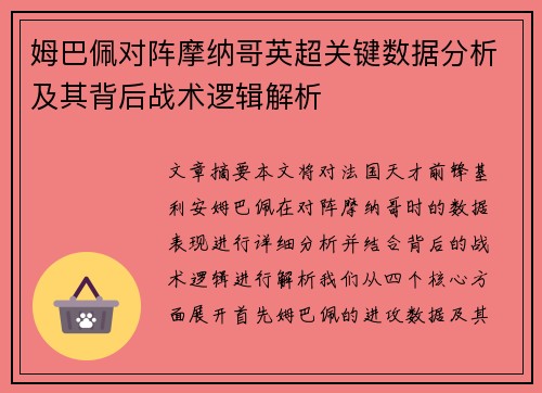 姆巴佩对阵摩纳哥英超关键数据分析及其背后战术逻辑解析