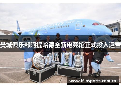 曼城俱乐部阿提哈德全新电竞馆正式投入运营