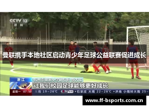曼联携手本地社区启动青少年足球公益联赛促进成长 曼联携手本地社区启动青少年足球公益联赛促进成长