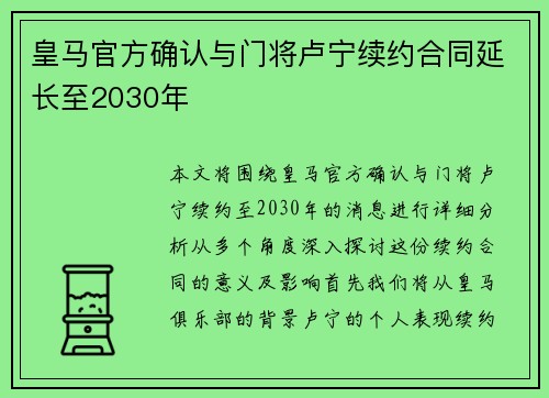 皇马官方确认与门将卢宁续约合同延长至2030年