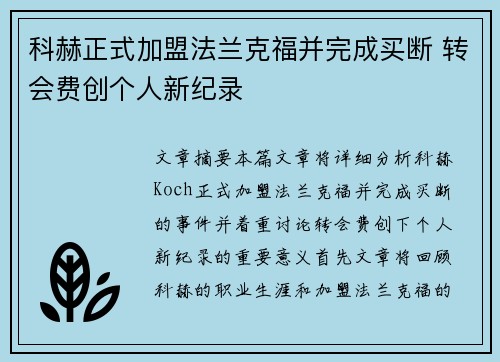 科赫正式加盟法兰克福并完成买断 转会费创个人新纪录