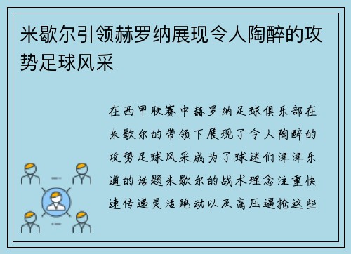 米歇尔引领赫罗纳展现令人陶醉的攻势足球风采