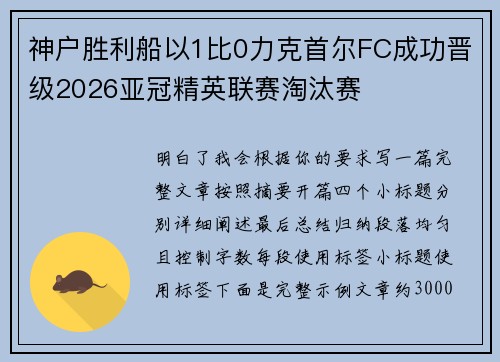 神户胜利船以1比0力克首尔FC成功晋级2026亚冠精英联赛淘汰赛