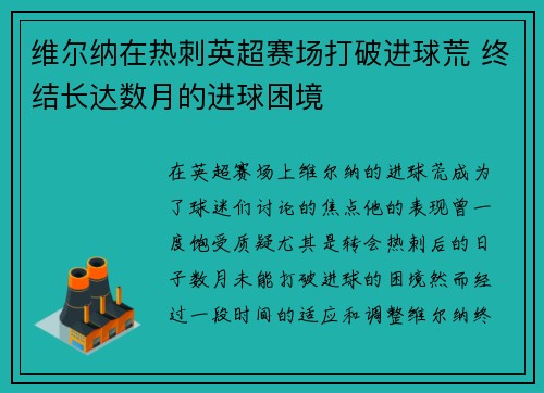 维尔纳在热刺英超赛场打破进球荒 终结长达数月的进球困境 维尔纳在热刺英超赛场打破进球荒 终结长达数月的进球困境