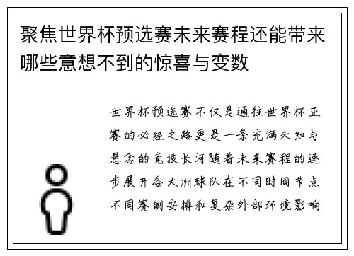 聚焦世界杯预选赛未来赛程还能带来哪些意想不到的惊喜与变数
