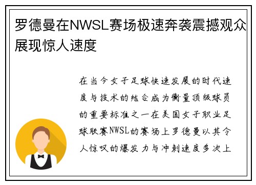 罗德曼在NWSL赛场极速奔袭震撼观众展现惊人速度