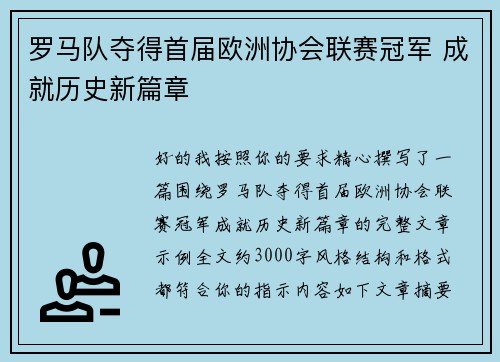 罗马队夺得首届欧洲协会联赛冠军 成就历史新篇章 罗马队夺得首届欧洲协会联赛冠军 成就历史新篇章
