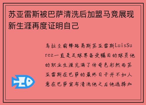 苏亚雷斯被巴萨清洗后加盟马竞展现新生涯再度证明自己 苏亚雷斯被巴萨清洗后加盟马竞展现新生涯再度证明自己