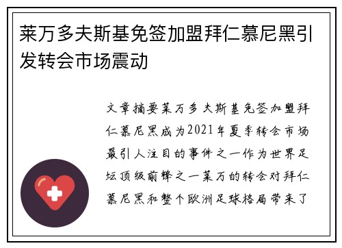 莱万多夫斯基免签加盟拜仁慕尼黑引发转会市场震动 莱万多夫斯基免签加盟拜仁慕尼黑引发转会市场震动