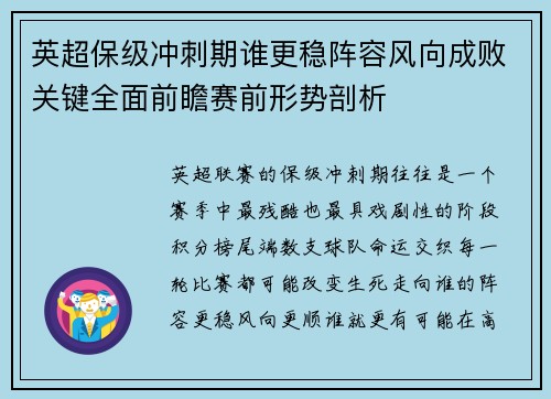 英超保级冲刺期谁更稳阵容风向成败关键全面前瞻赛前形势剖析