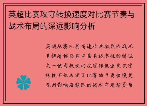 英超比赛攻守转换速度对比赛节奏与战术布局的深远影响分析