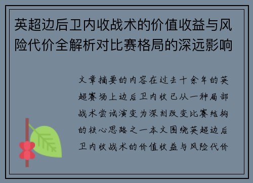 英超边后卫内收战术的价值收益与风险代价全解析对比赛格局的深远影响