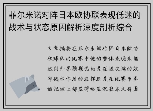 菲尔米诺对阵日本欧协联表现低迷的战术与状态原因解析深度剖析综合