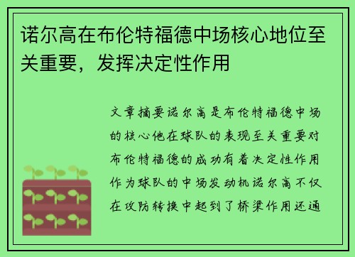 诺尔高在布伦特福德中场核心地位至关重要,发挥决定性作用 诺尔高在布伦特福德中场核心地位至关重要,发挥决定性作用