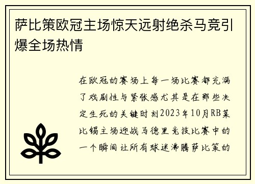 萨比策欧冠主场惊天远射绝杀马竞引爆全场热情