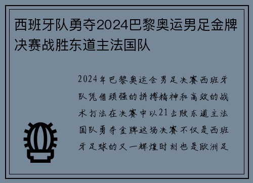 西班牙队勇夺2024巴黎奥运男足金牌决赛战胜东道主法国队