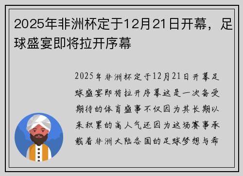 2025年非洲杯定于12月21日开幕，足球盛宴即将拉开序幕