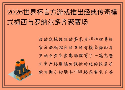 2026世界杯官方游戏推出经典传奇模式梅西与罗纳尔多齐聚赛场 2026世界杯官方游戏推出经典传奇模式梅西与罗纳尔多齐聚赛场