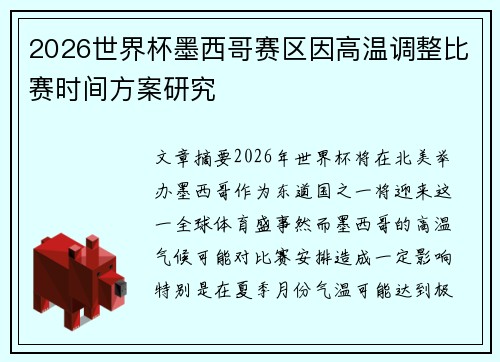 2026世界杯墨西哥赛区因高温调整比赛时间方案研究