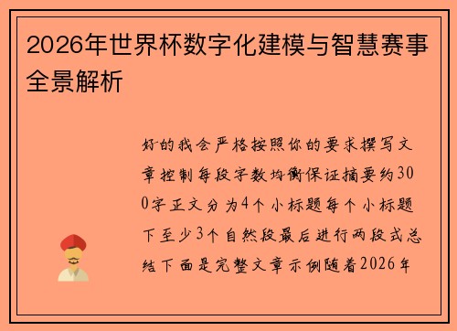 2026年世界杯数字化建模与智慧赛事全景解析
