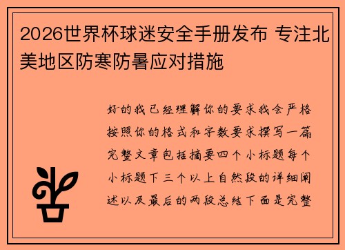 2026世界杯球迷安全手册发布 专注北美地区防寒防暑应对措施