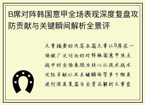 B席对阵韩国意甲全场表现深度复盘攻防贡献与关键瞬间解析全景评 B席对阵韩国意甲全场表现深度复盘攻防贡献与关键瞬间解析全景评