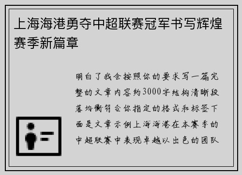 上海海港勇夺中超联赛冠军书写辉煌赛季新篇章