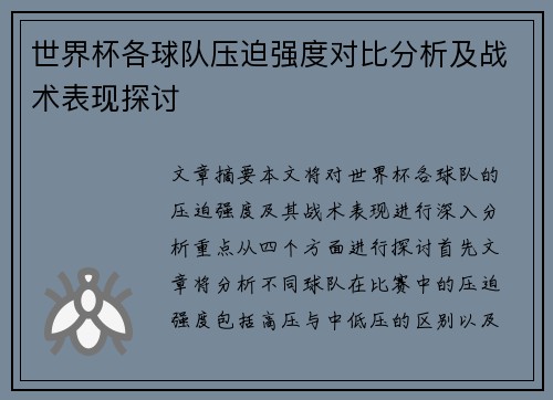 世界杯各球队压迫强度对比分析及战术表现探讨