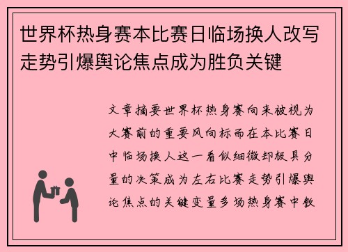 世界杯热身赛本比赛日临场换人改写走势引爆舆论焦点成为胜负关键