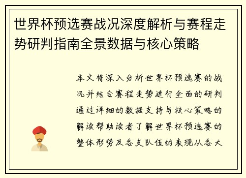 世界杯预选赛战况深度解析与赛程走势研判指南全景数据与核心策略 世界杯预选赛战况深度解析与赛程走势研判指南全景数据与核心策略