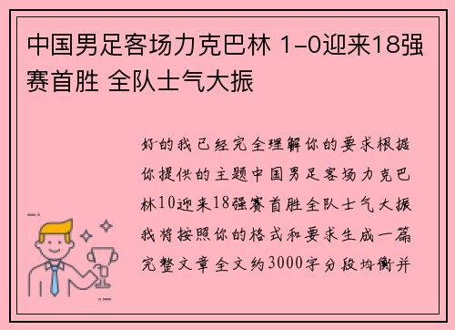 中国男足客场力克巴林 1-0迎来18强赛首胜 全队士气大振 中国男足客场力克巴林 1-0迎来18强赛首胜 全队士气大振