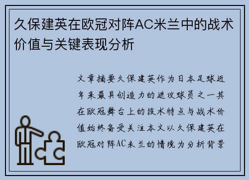 久保建英在欧冠对阵AC米兰中的战术价值与关键表现分析 久保建英在欧冠对阵AC米兰中的战术价值与关键表现分析