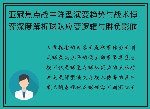 亚冠焦点战中阵型演变趋势与战术博弈深度解析球队应变逻辑与胜负影响研究