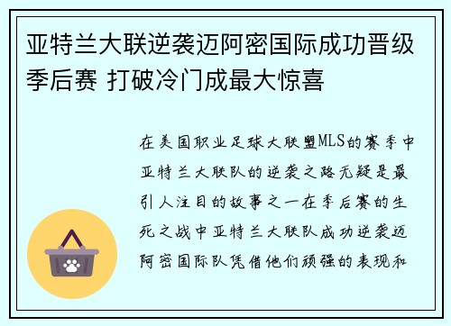 亚特兰大联逆袭迈阿密国际成功晋级季后赛 打破冷门成最大惊喜 亚特兰大联逆袭迈阿密国际成功晋级季后赛 打破冷门成最大惊喜