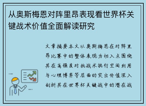 从奥斯梅恩对阵里昂表现看世界杯关键战术价值全面解读研究