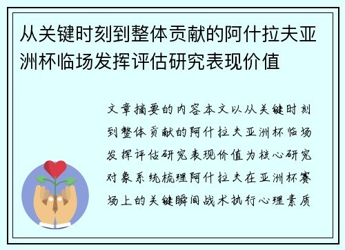 从关键时刻到整体贡献的阿什拉夫亚洲杯临场发挥评估研究表现价值