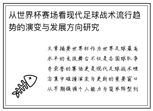 从世界杯赛场看现代足球战术流行趋势的演变与发展方向研究
