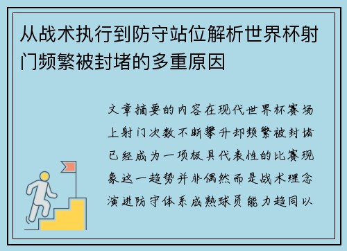 从战术执行到防守站位解析世界杯射门频繁被封堵的多重原因 从战术执行到防守站位解析世界杯射门频繁被封堵的多重原因