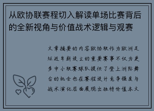 从欧协联赛程切入解读单场比赛背后的全新视角与价值战术逻辑与观赛 从欧协联赛程切入解读单场比赛背后的全新视角与价值战术逻辑与观赛