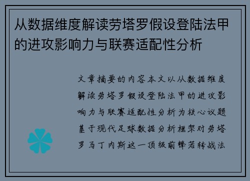 从数据维度解读劳塔罗假设登陆法甲的进攻影响力与联赛适配性分析 从数据维度解读劳塔罗假设登陆法甲的进攻影响力与联赛适配性分析