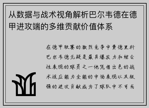 从数据与战术视角解析巴尔韦德在德甲进攻端的多维贡献价值体系