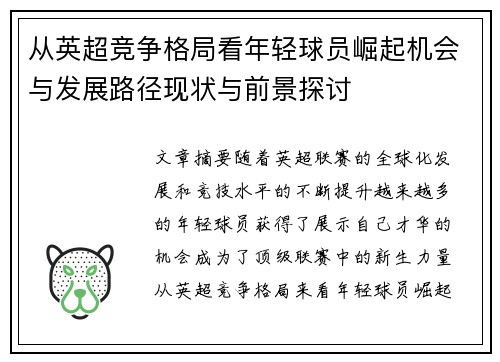 从英超竞争格局看年轻球员崛起机会与发展路径现状与前景探讨