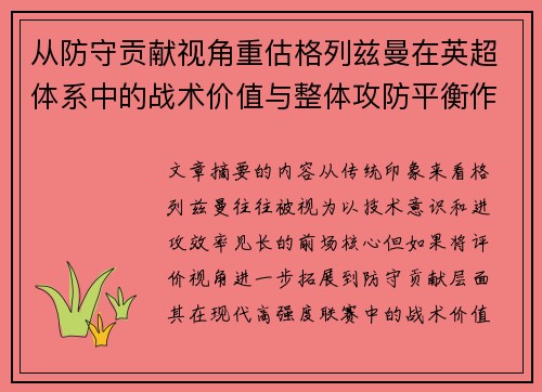 从防守贡献视角重估格列兹曼在英超体系中的战术价值与整体攻防平衡作用 从防守贡献视角重估格列兹曼在英超体系中的战术价值与整体攻防平衡作用