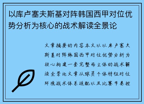 以库卢塞夫斯基对阵韩国西甲对位优势分析为核心的战术解读全景论