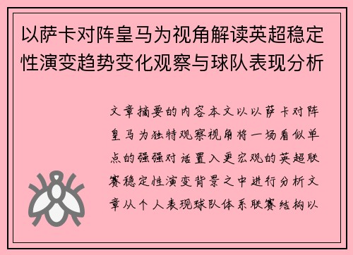 以萨卡对阵皇马为视角解读英超稳定性演变趋势变化观察与球队表现分析 以萨卡对阵皇马为视角解读英超稳定性演变趋势变化观察与球队表现分析