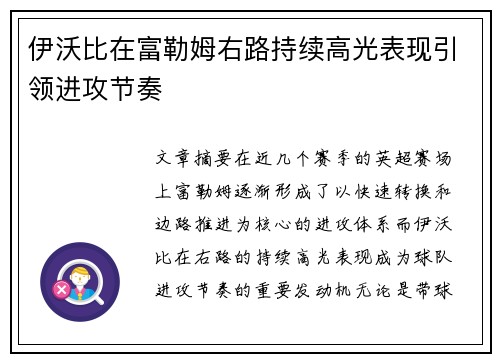 伊沃比在富勒姆右路持续高光表现引领进攻节奏 伊沃比在富勒姆右路持续高光表现引领进攻节奏