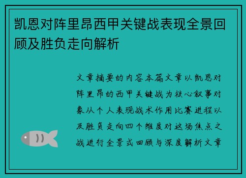 凯恩对阵里昂西甲关键战表现全景回顾及胜负走向解析