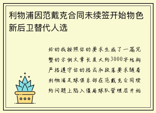 利物浦因范戴克合同未续签开始物色新后卫替代人选 利物浦因范戴克合同未续签开始物色新后卫替代人选