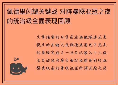 佩德里闪耀关键战 对阵曼联亚冠之夜的统治级全面表现回顾 佩德里闪耀关键战 对阵曼联亚冠之夜的统治级全面表现回顾